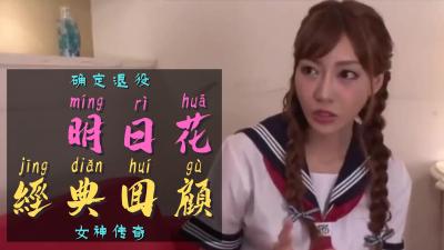 【传奇引退】明日花最后绝顶诱惑！高潮告别珍藏版，一代AV女神终极奉献