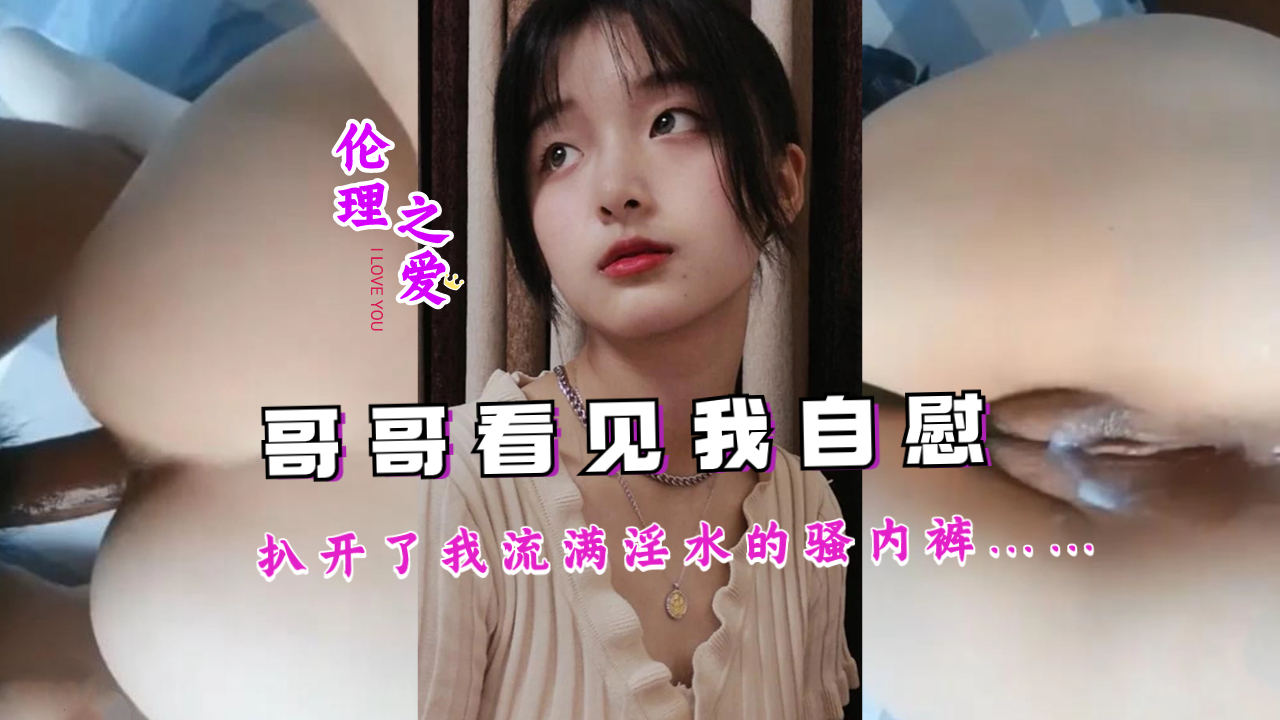 哥哥撞见我在自慰，扒开我淫水泛滥的骚内裤啊啊啊！