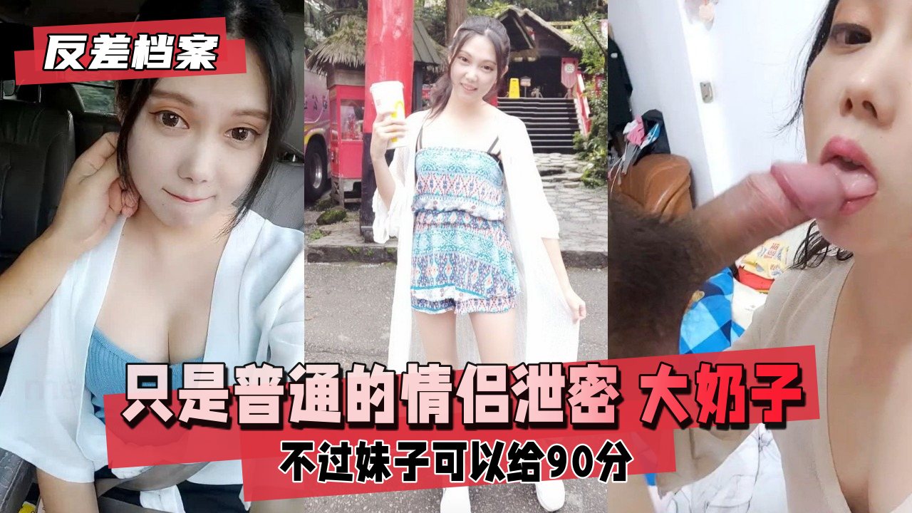 【反差婊档案】巨乳女友偷情全记录！情侣私密泄密，奶子晃动浪叫不停